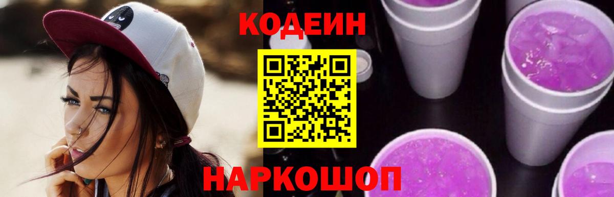 Кодеин Purple Drank Чита